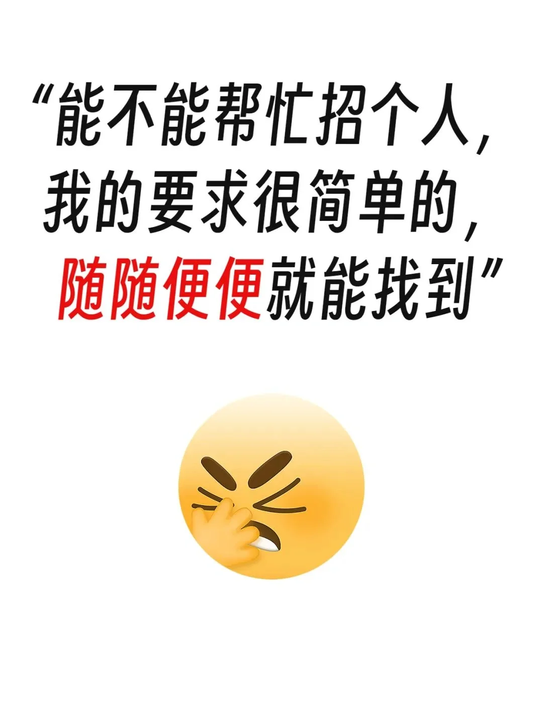 真不想做招聘了，HR太难了，一句话就逼疯了