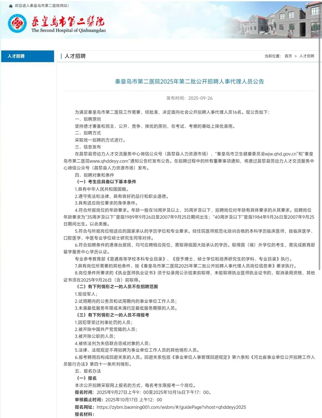 秦皇岛第二医院第二批人事代理招聘