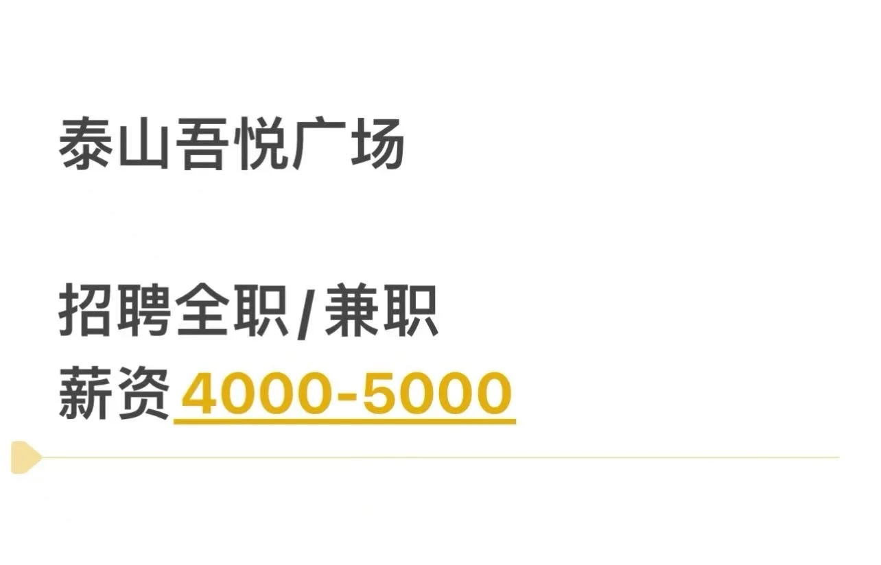 4000起薪，在泰安有找工作的吗