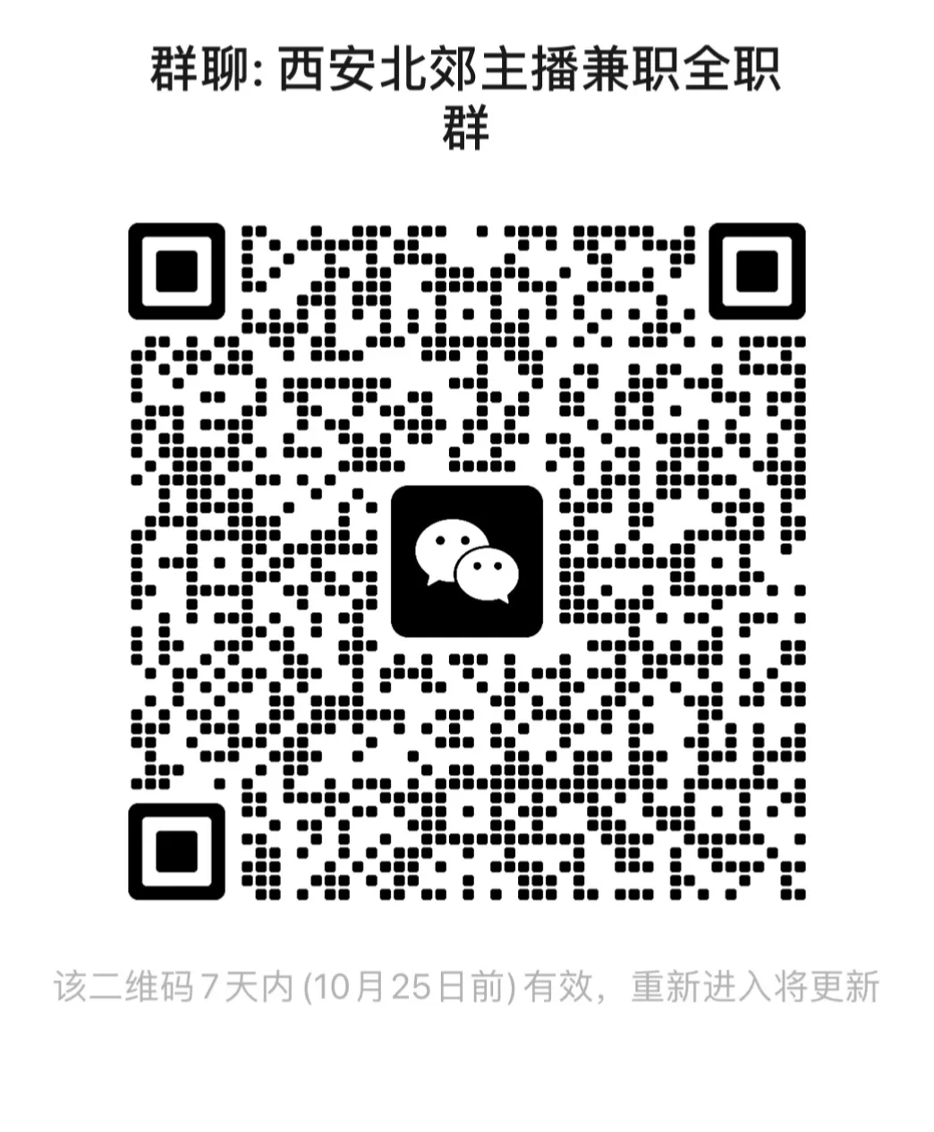 ⭕️西安兼职全职带货主播群 小白🉑