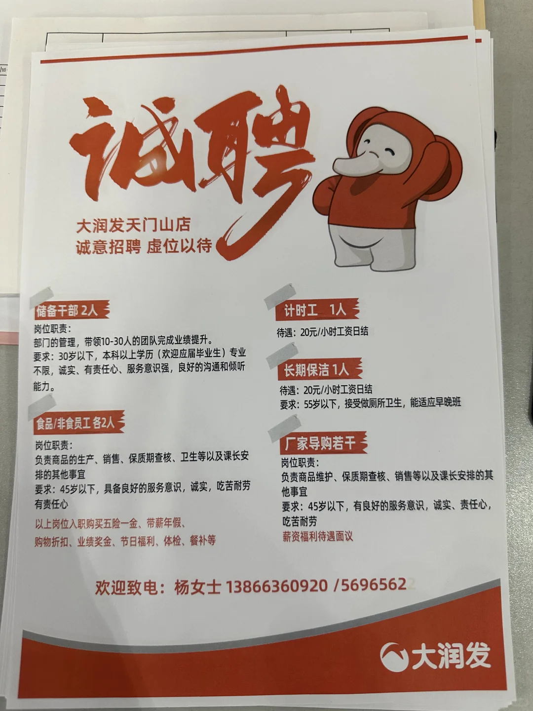 大润发天门山店招聘