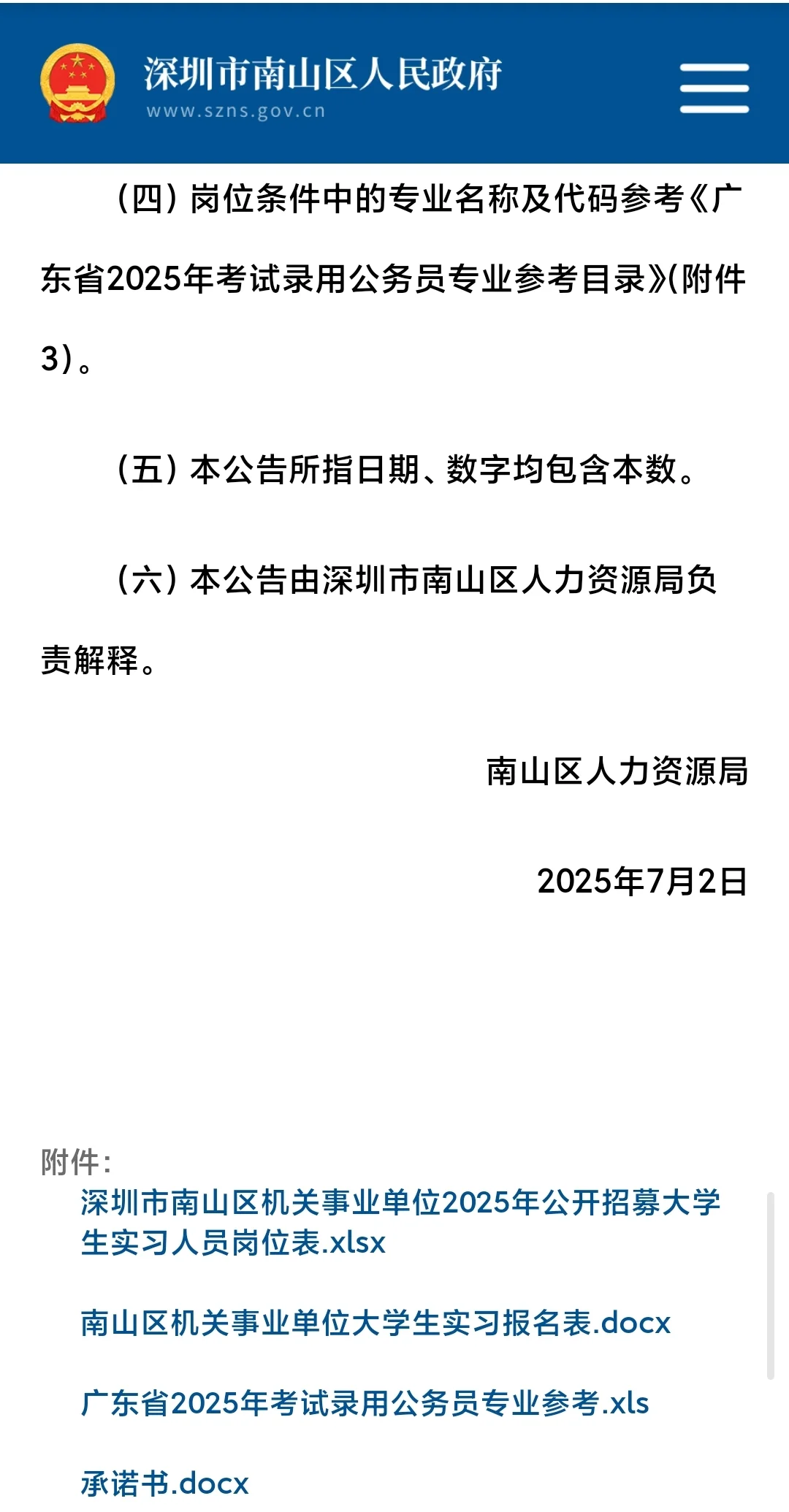 深圳市南山区机关单位招聘大学实习生