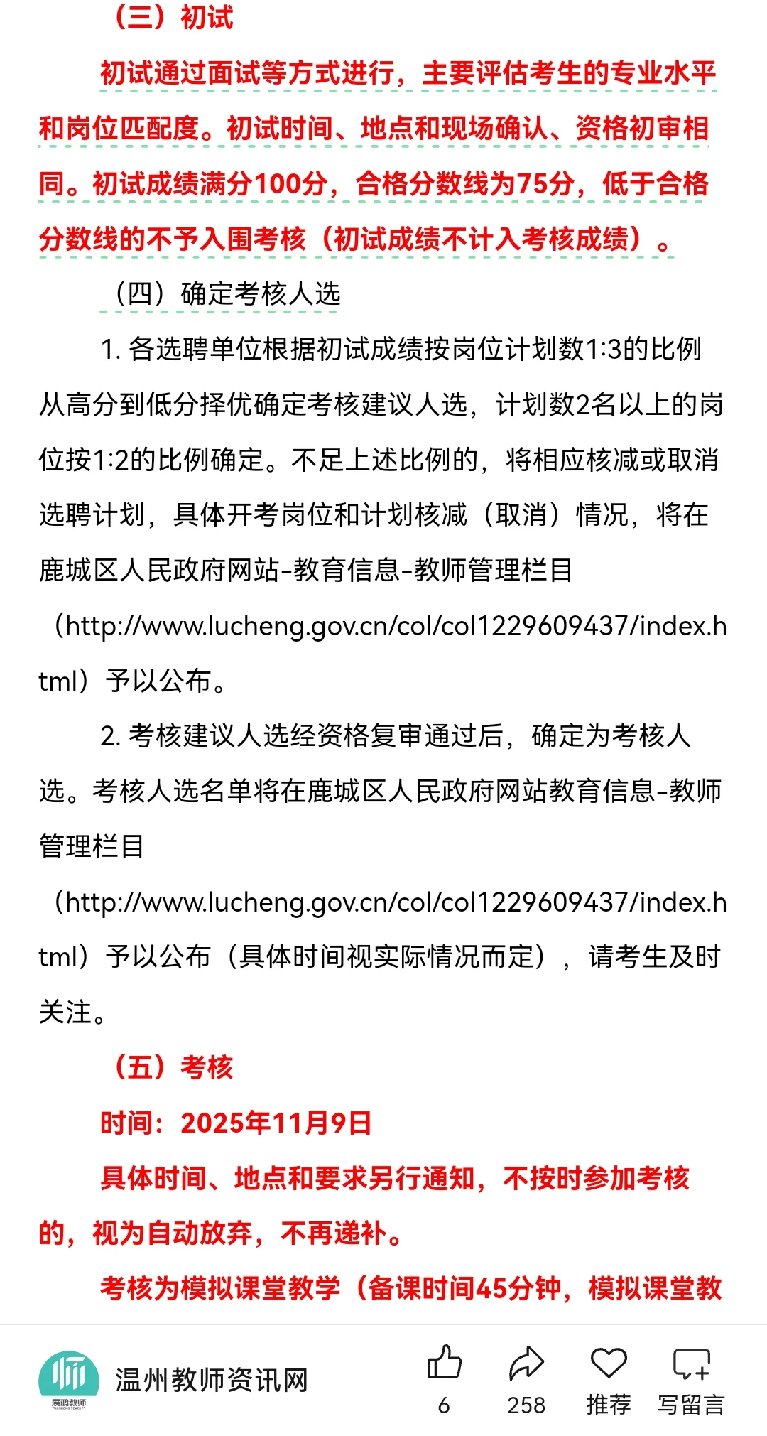 温州鹿城区提前批教师招聘！！！