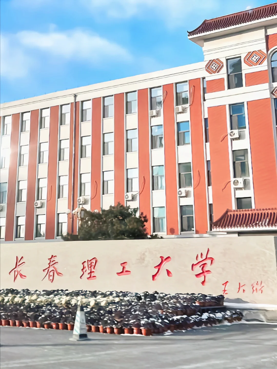 硕士丝滑进高校：长春理工大学|带编