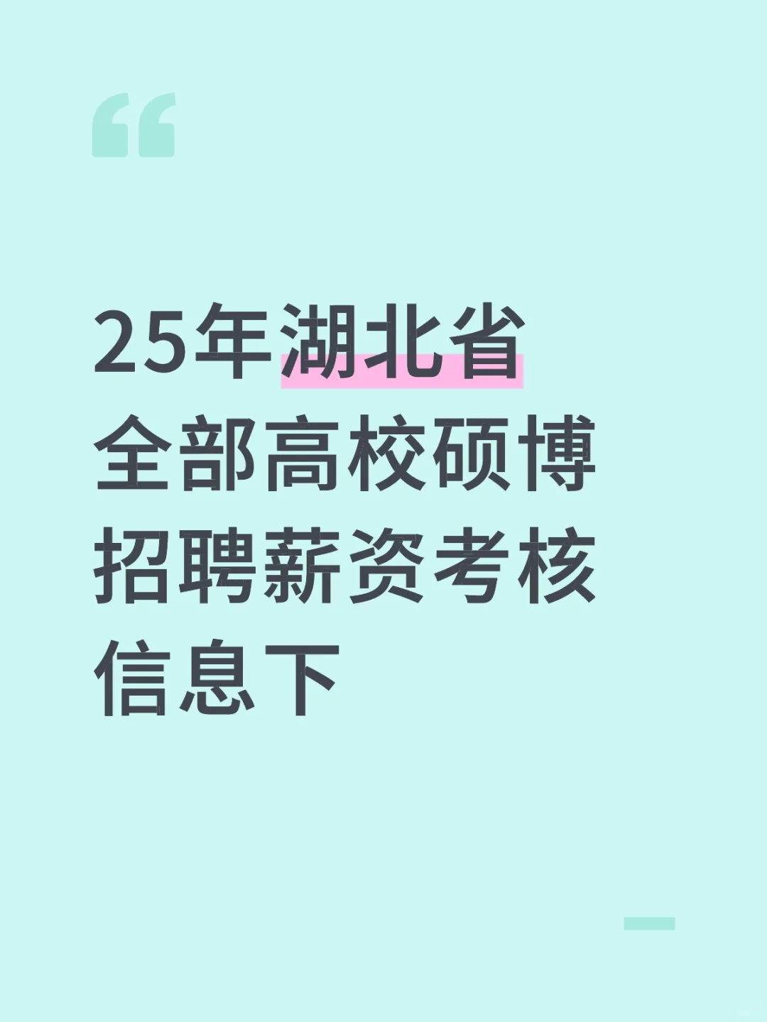 25年湖北省全部高校硕博招聘薪资考核信息下