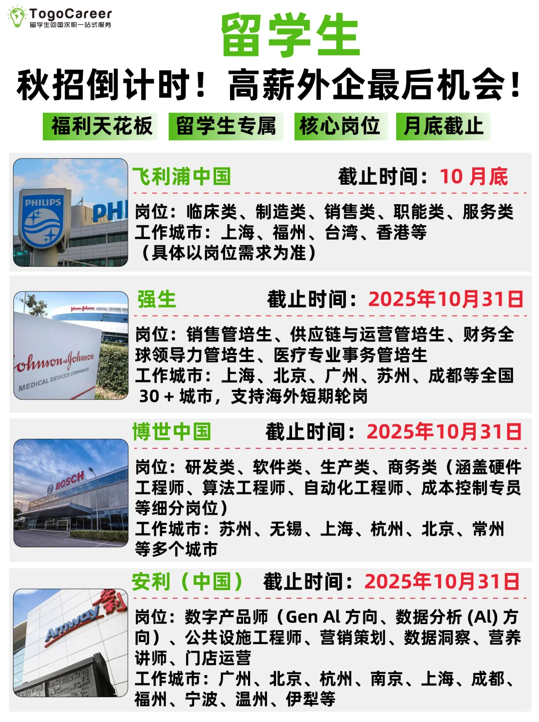 🔴外企秋招倒计时！留子速投，31截止！