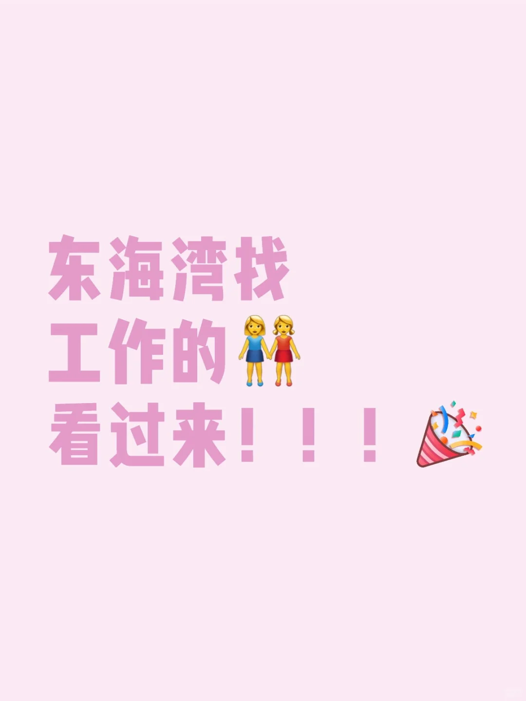 丰泽区 东海湾找工作的看过来！！