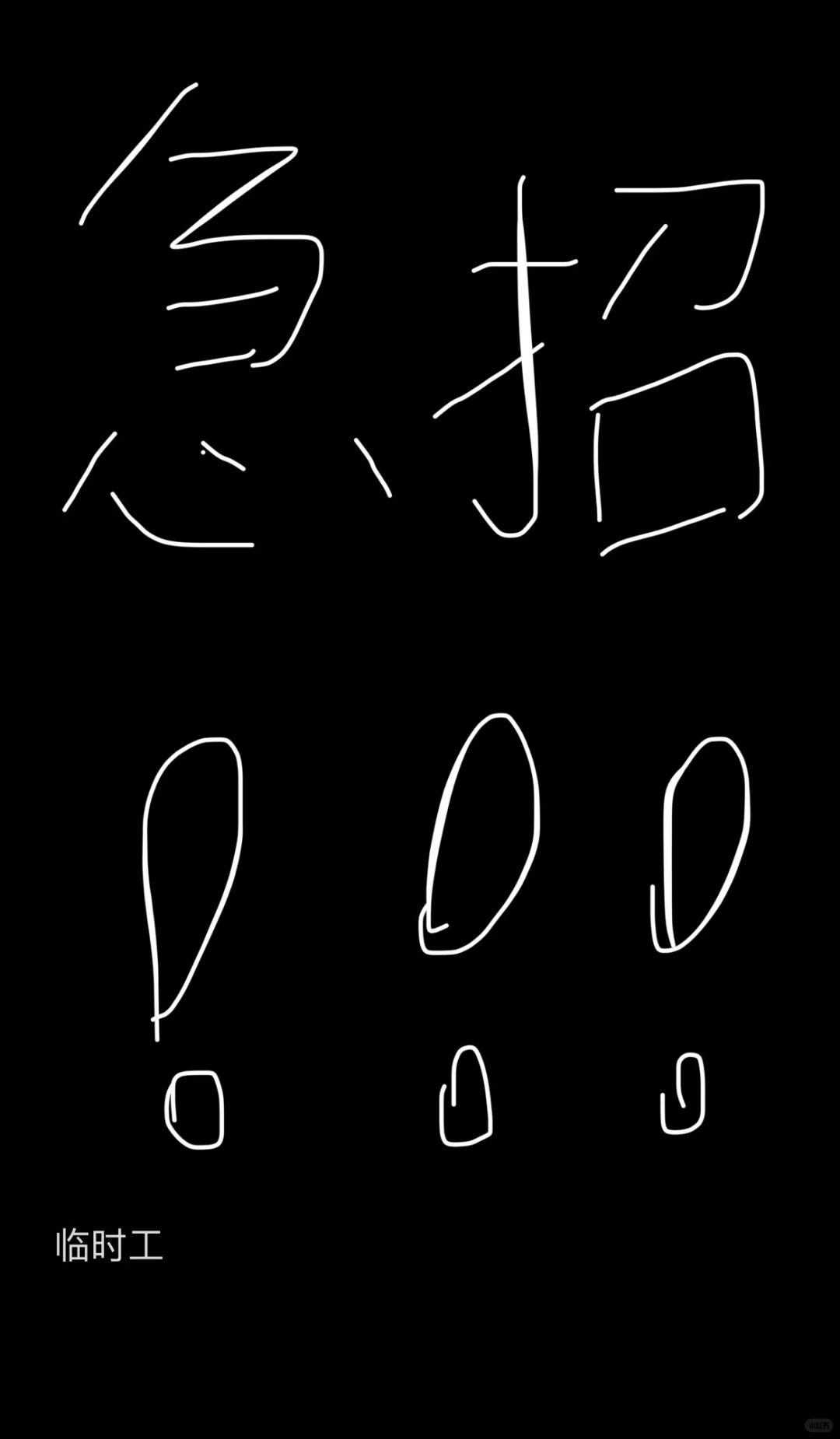 想招临时工！！！！！