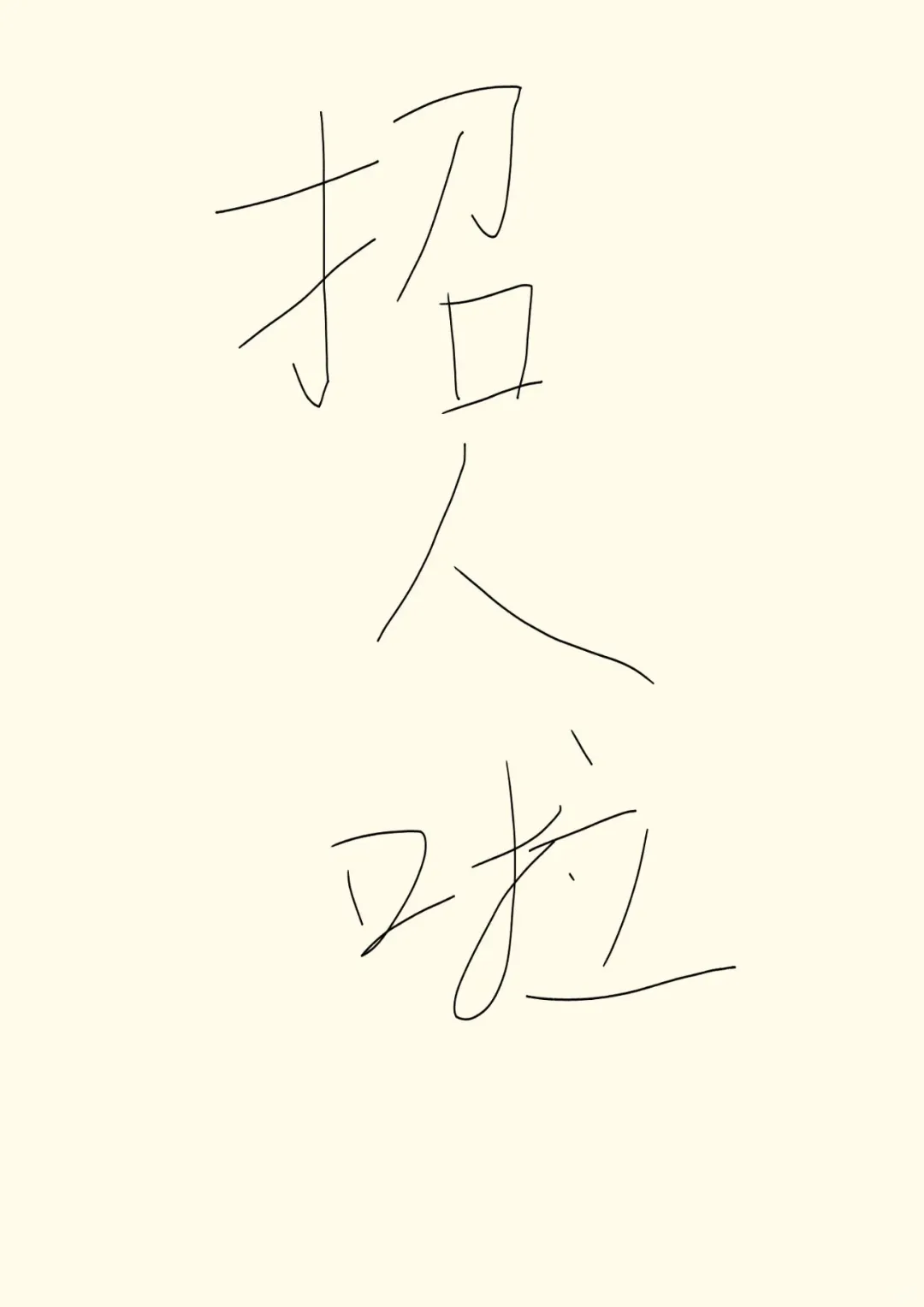 屯溪有要找工作的嘛？单双休 氛围好