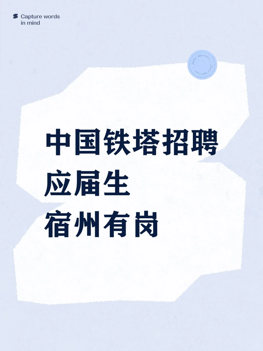 中国铁塔招聘应届生，宿州有岗