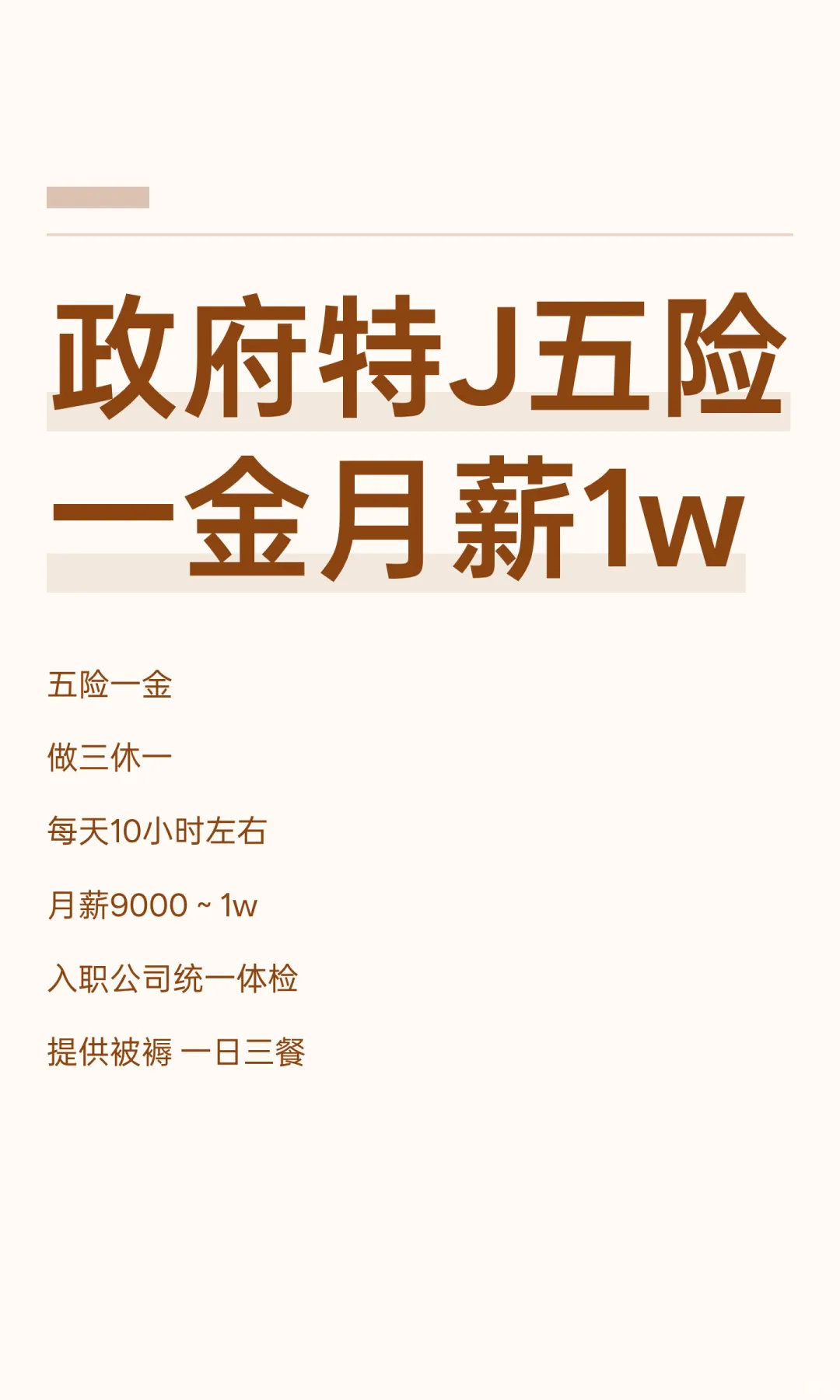 政府特J五险一金月薪1w
