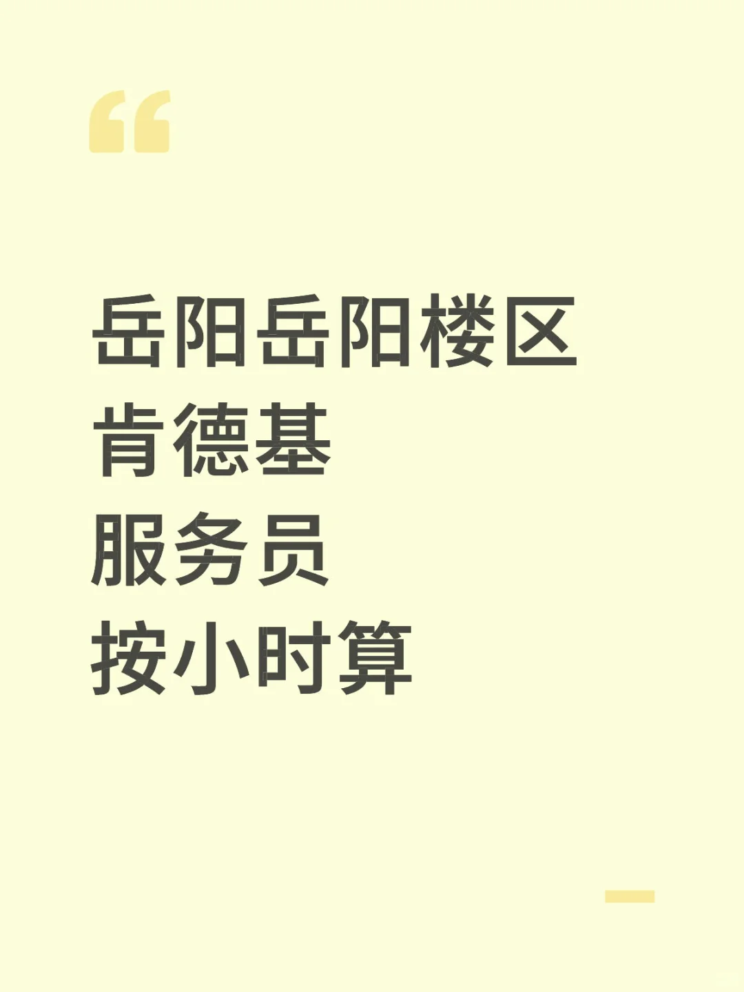 岳阳KFC肯德基要服务员