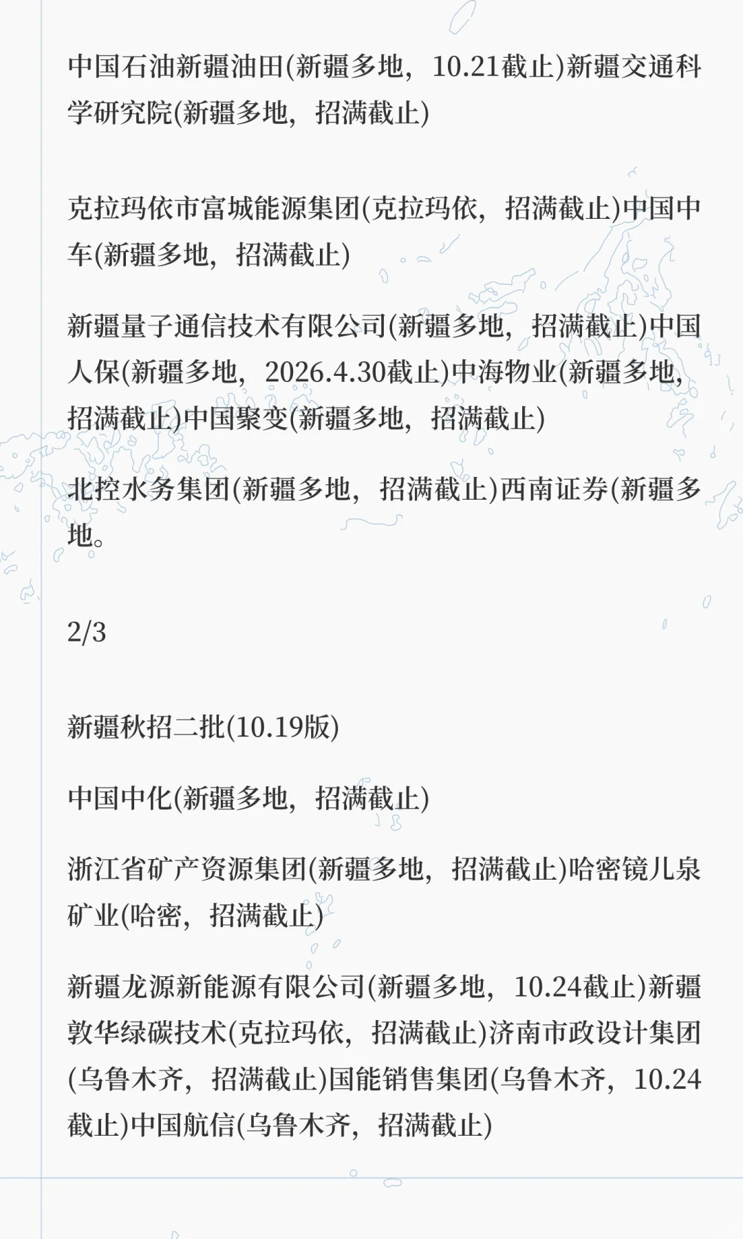 10.20新疆秋招二批急招啦！