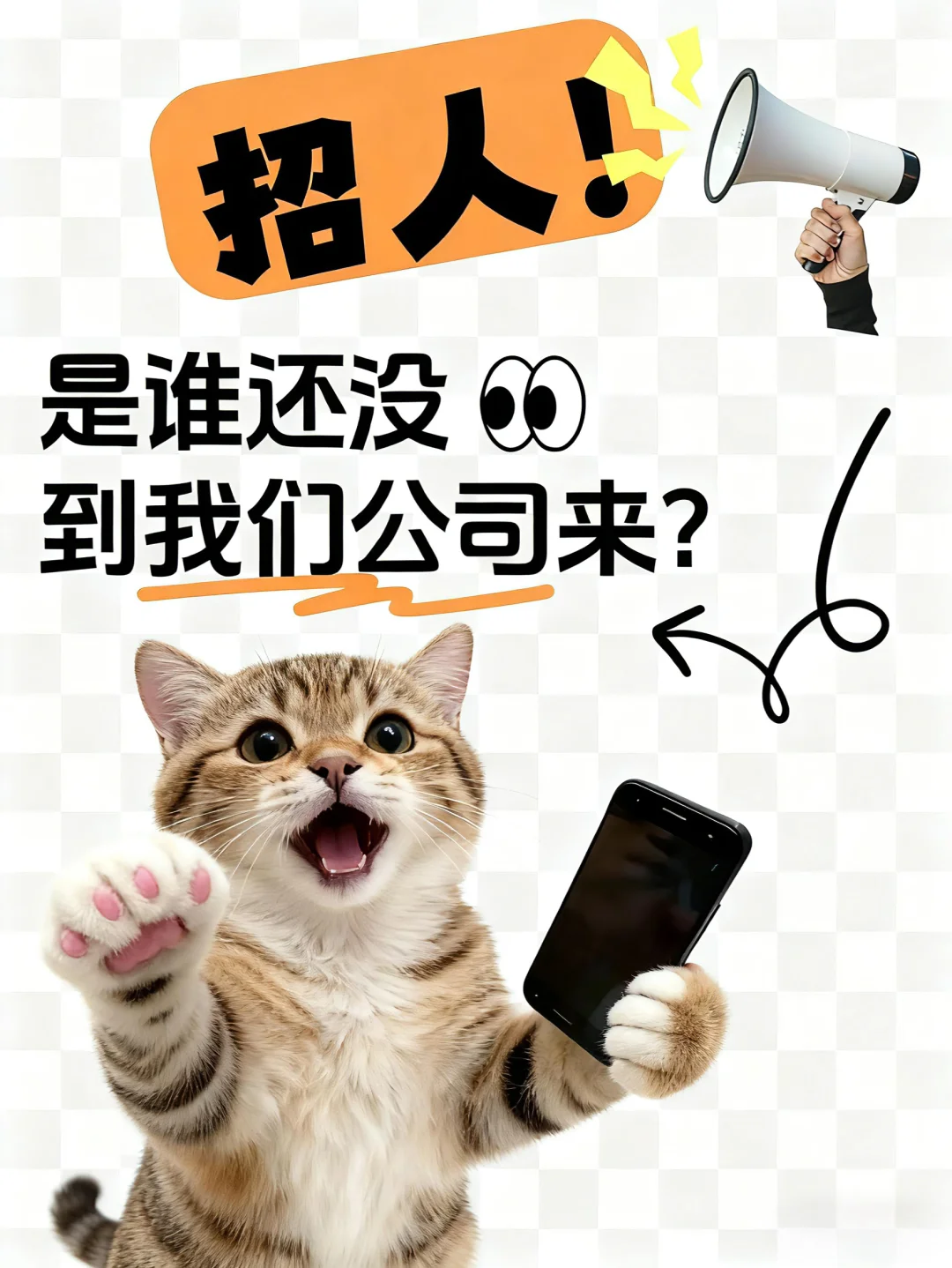 👉这是一条非常诚恳的招聘文案！看看我！