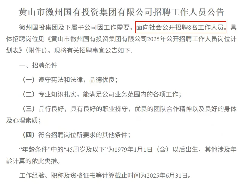 黄山市某国企招8人