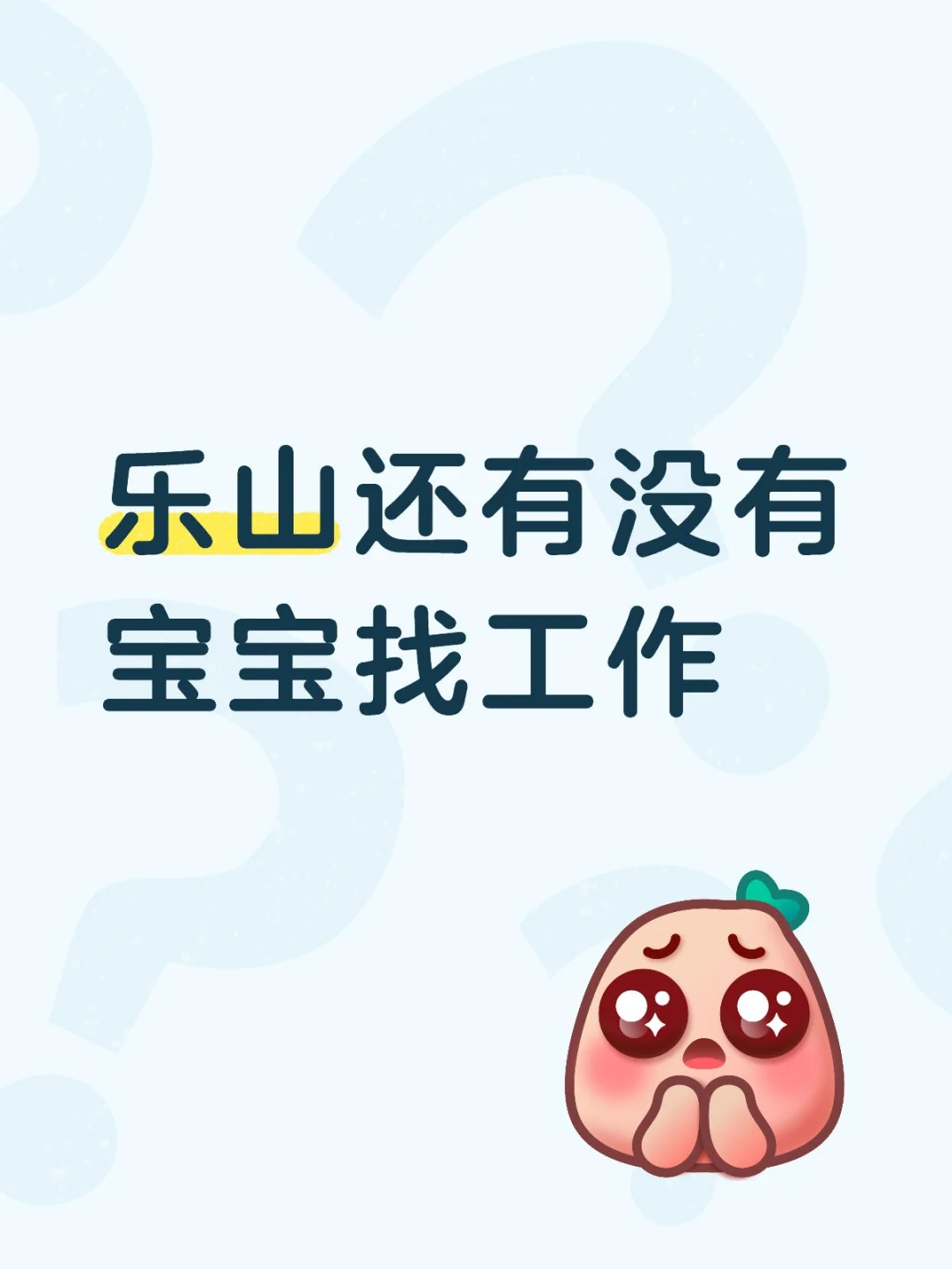 乐山还有没有宝宝找工作