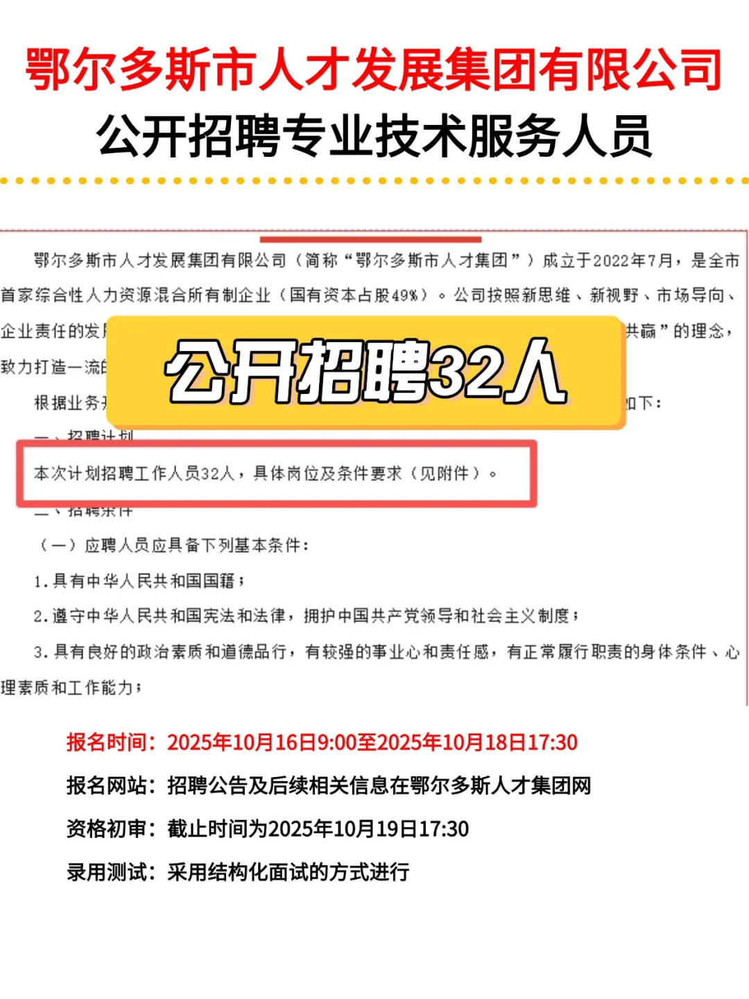 鄂尔多斯市人才发展集团有限公司公开招聘