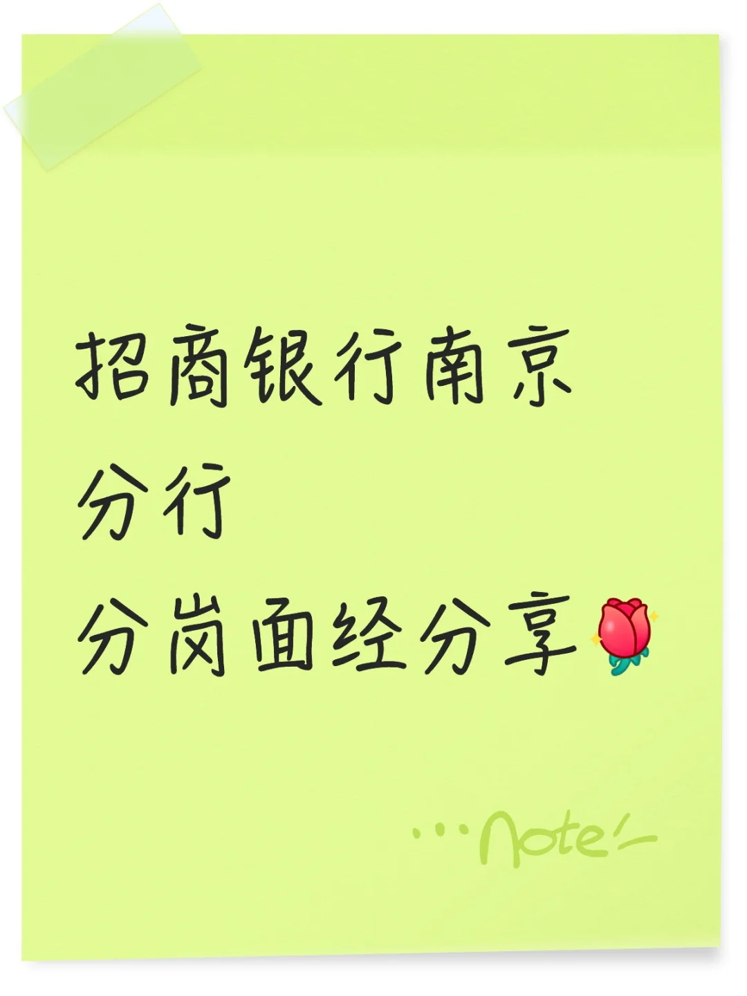 招商银行南京分行分岗面经珍题分享～