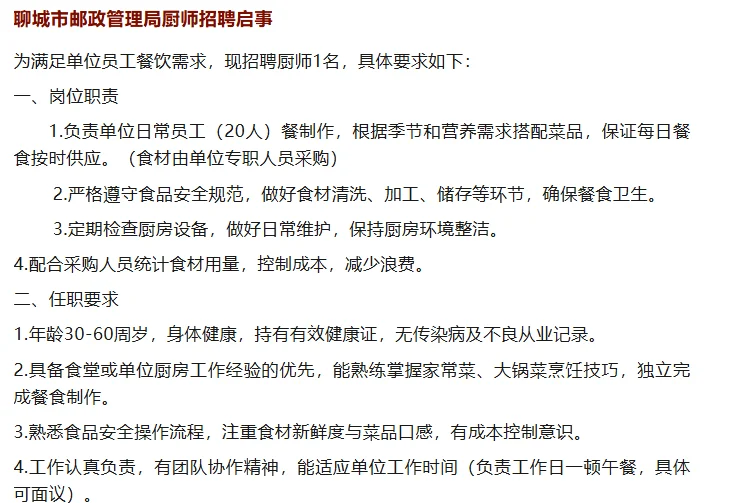 聊城市邮政管理局厨师招聘启事