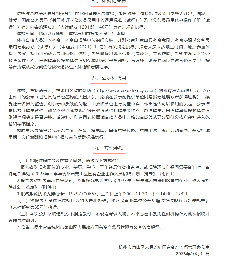 杭州市萧山区国有企业，大家快冲，待遇不错