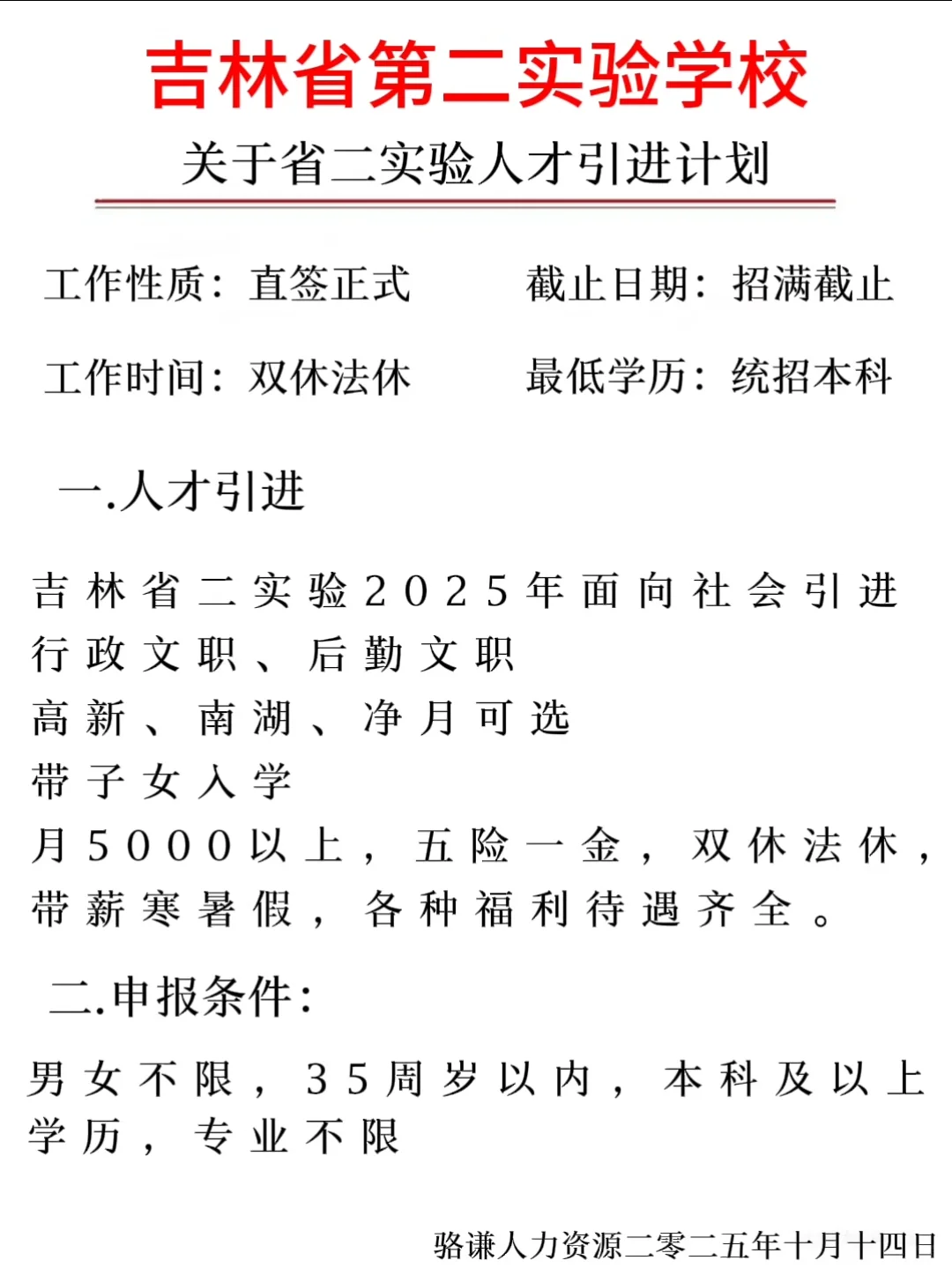 省二实验人才引进