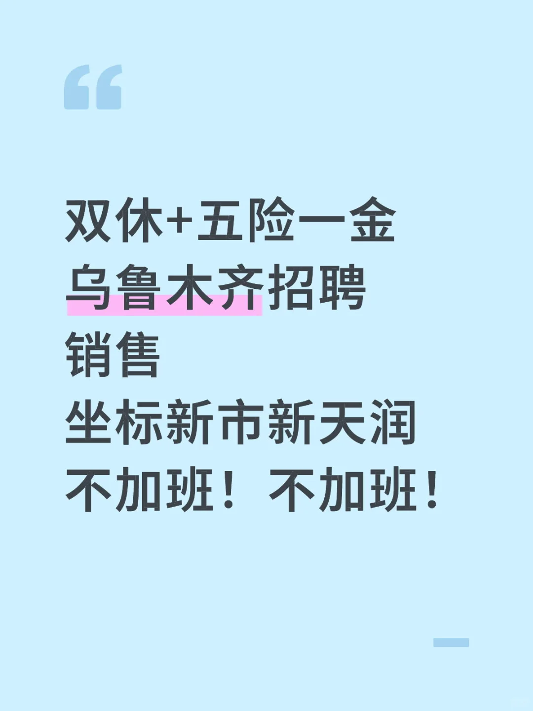 乌鲁木齐双休+五险一金招聘销售
