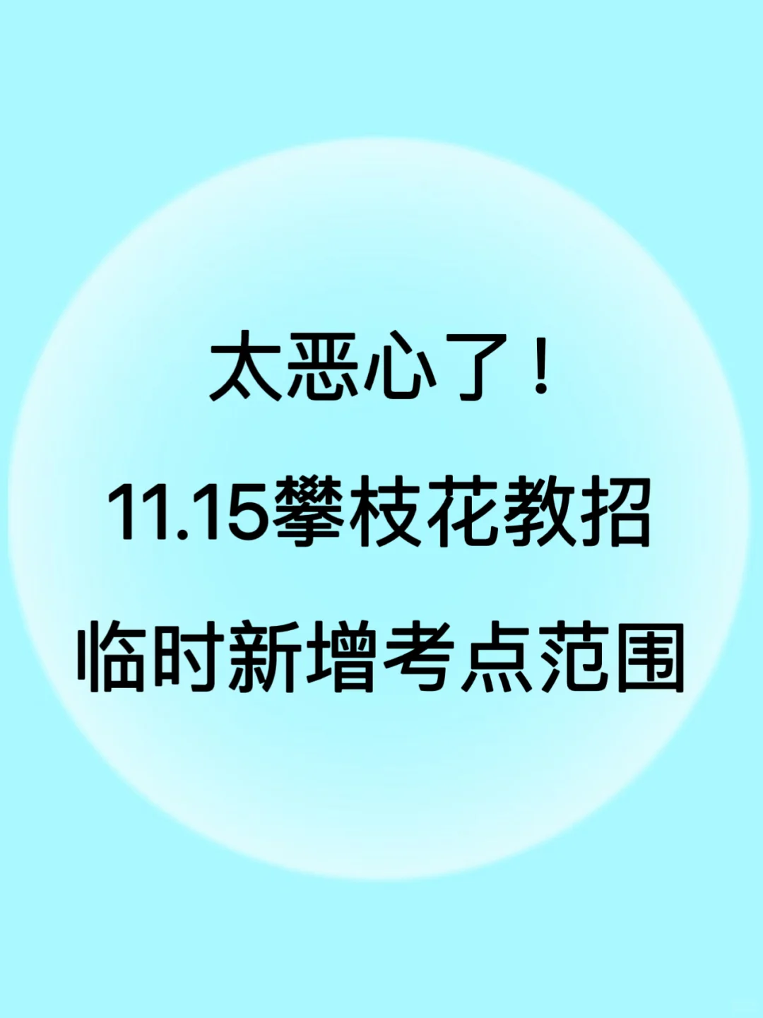 太恶心了!11.15攀枝花教招临时新增考点范围