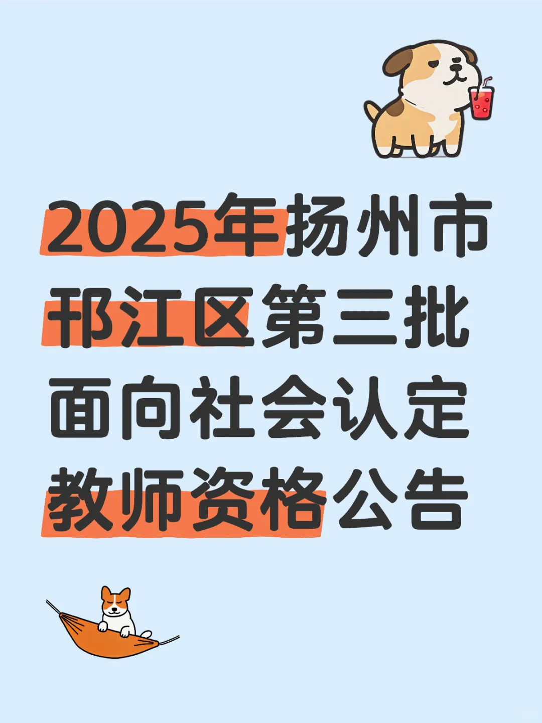 2025年邗江区面向社会认定教师资格公告三