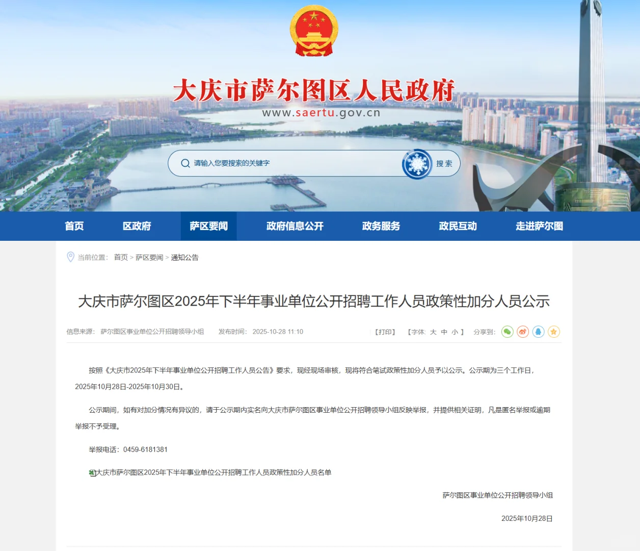2025大庆萨尔图区事业编联考加分名单公示