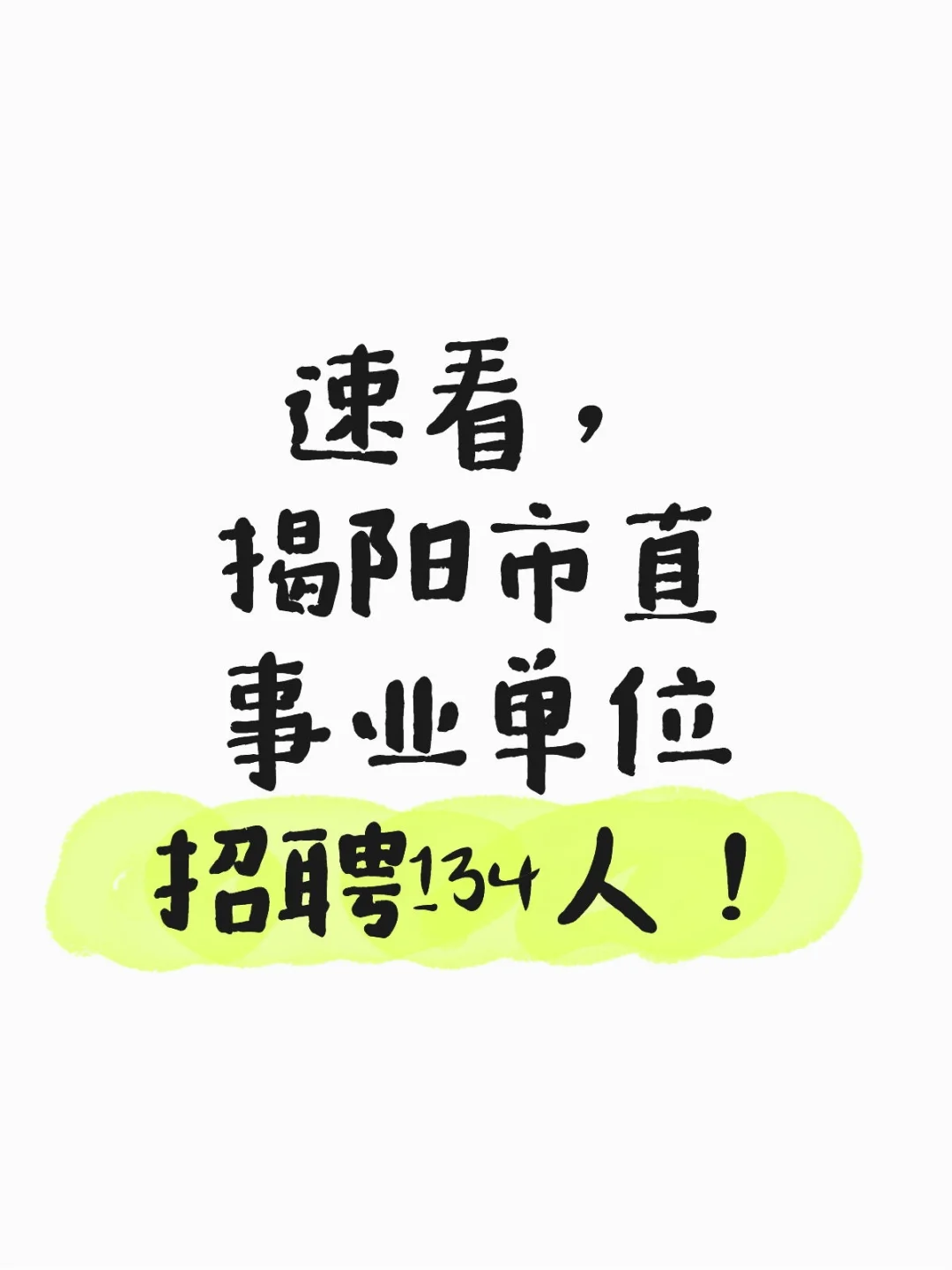 速看，揭阳市直事业单位招聘134人！