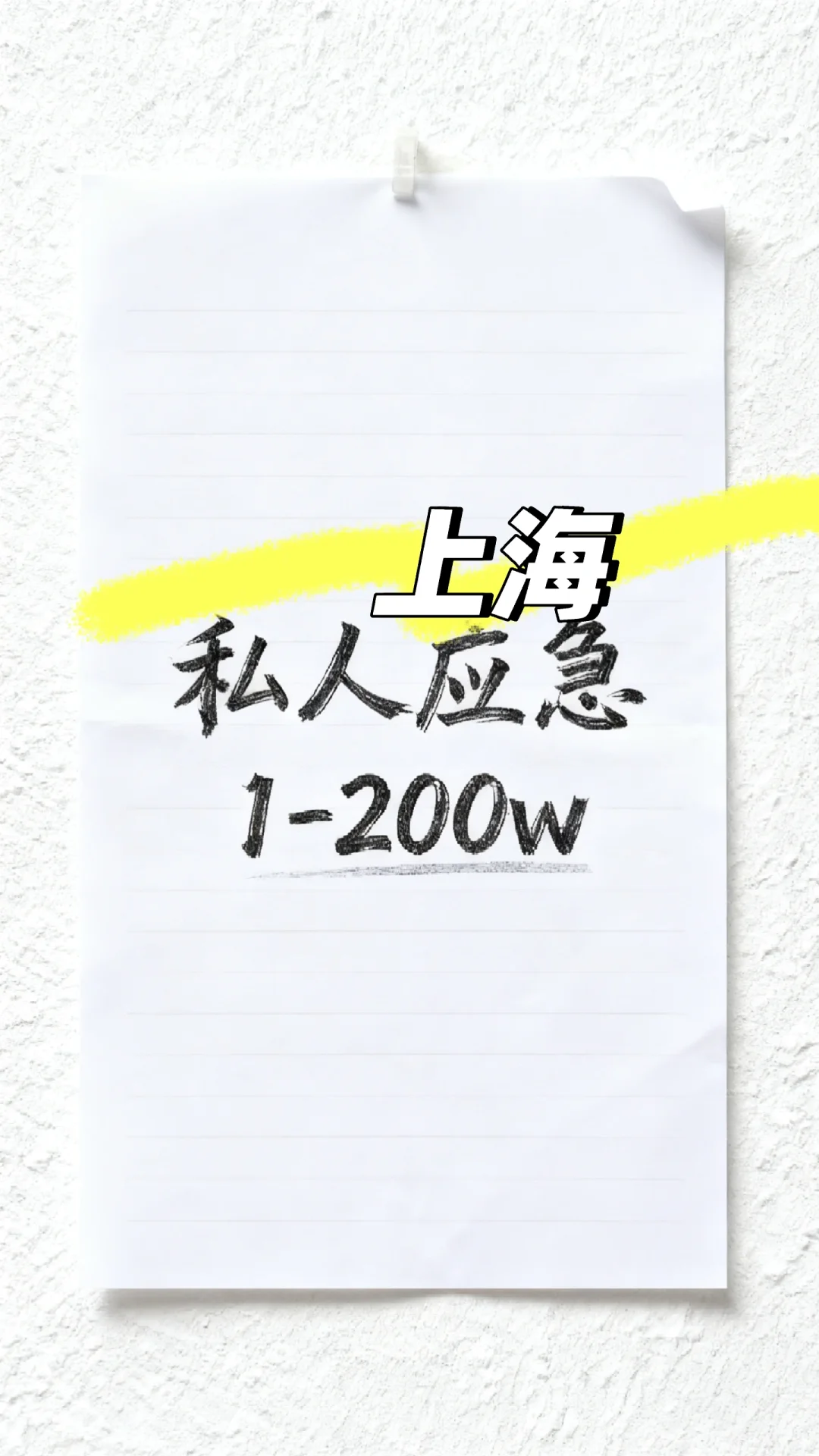 上海线.上应～急