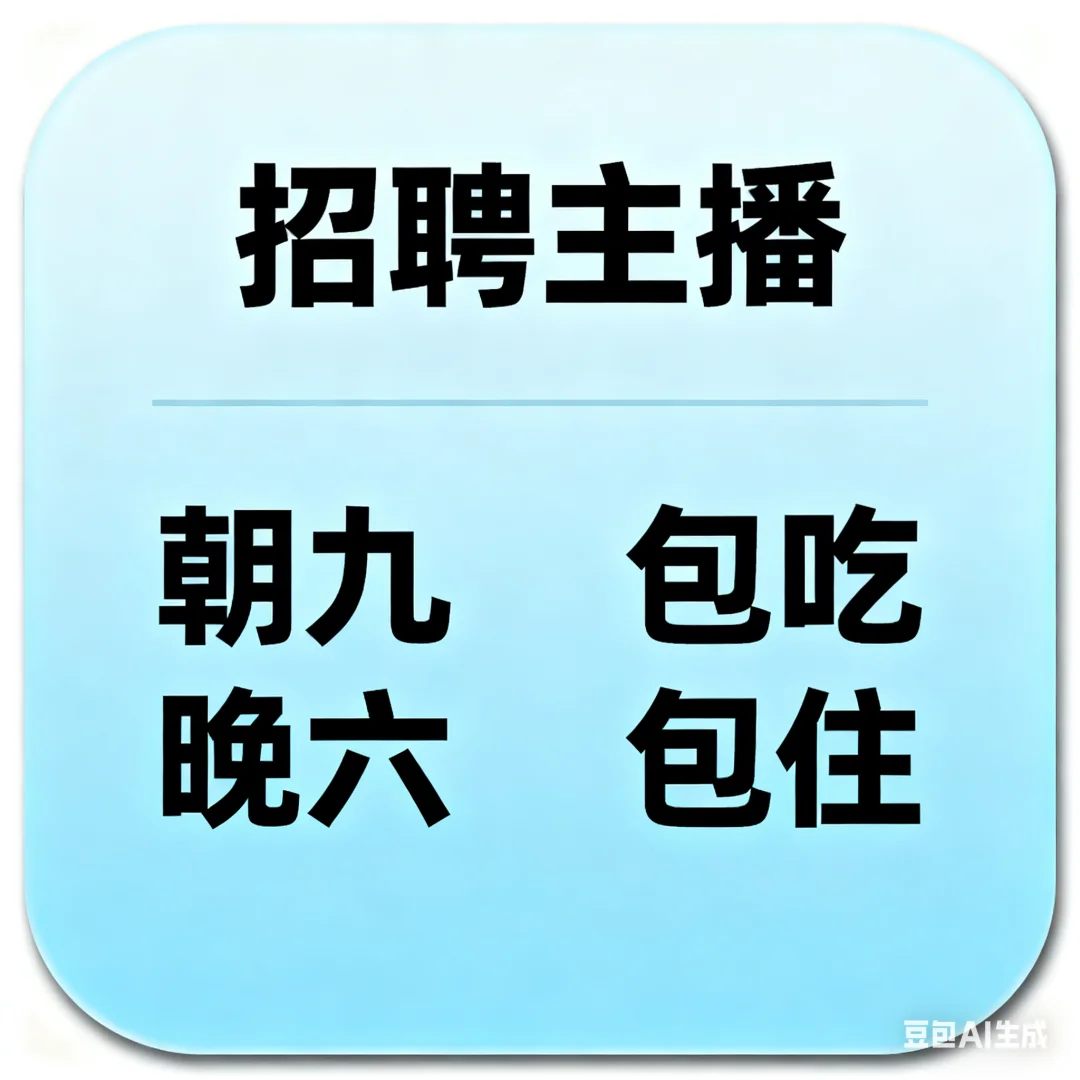 💖【主播招聘】朝九晚六+包吃住！零基础