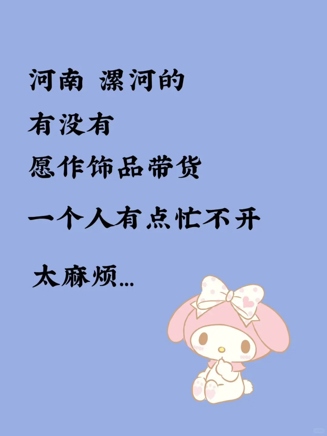 旬衡水搭子，周边都🉑.