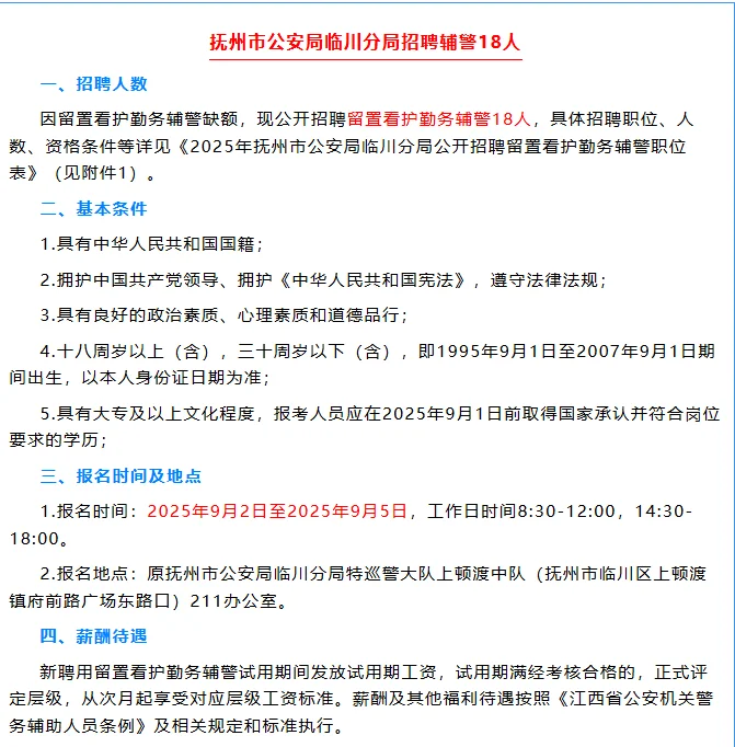 抚州市公安局临川分局招聘辅警18人