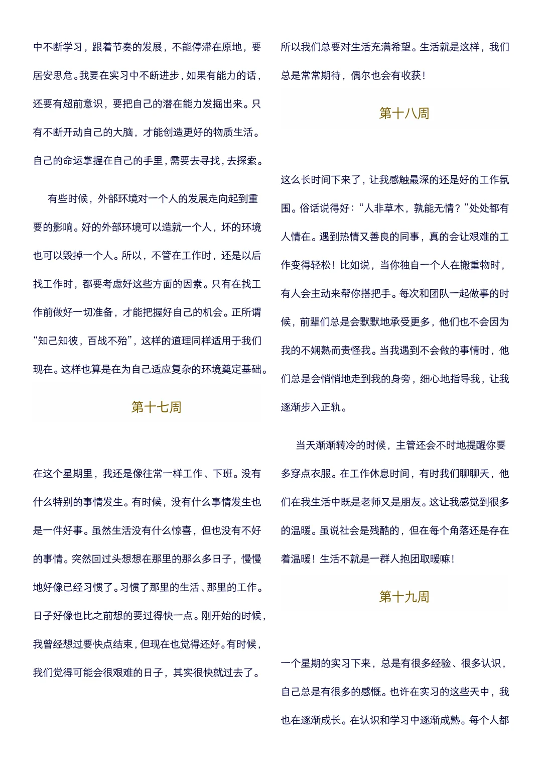 大学生可以直接抄的实习周记(1-22周)通用版