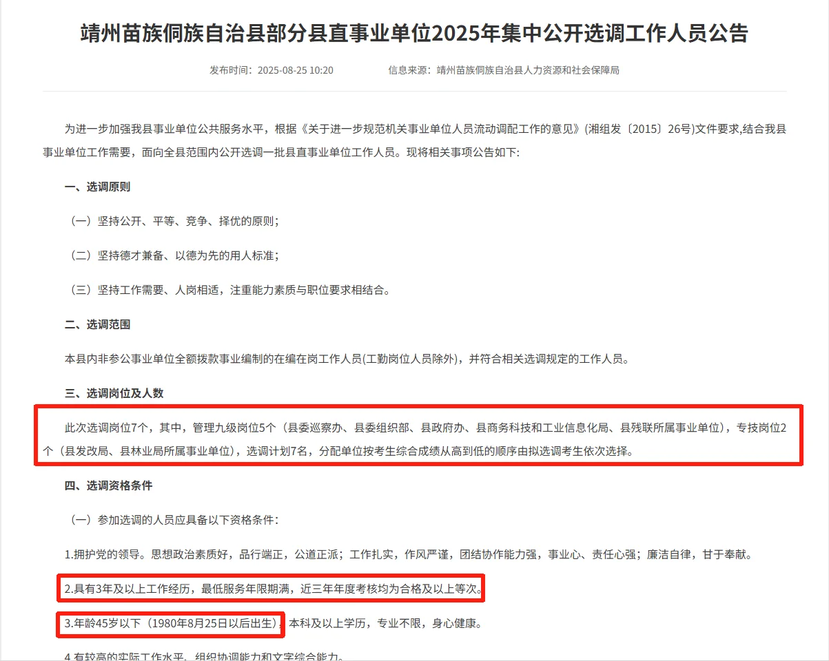 怀化靖州苗族侗族自治事业单位选调