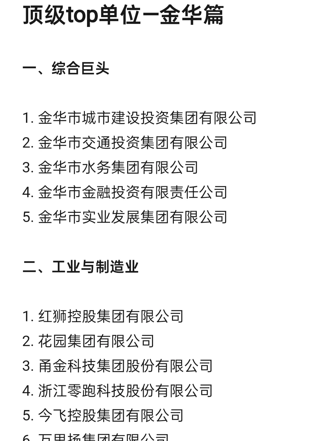 顶级top单位—金华篇