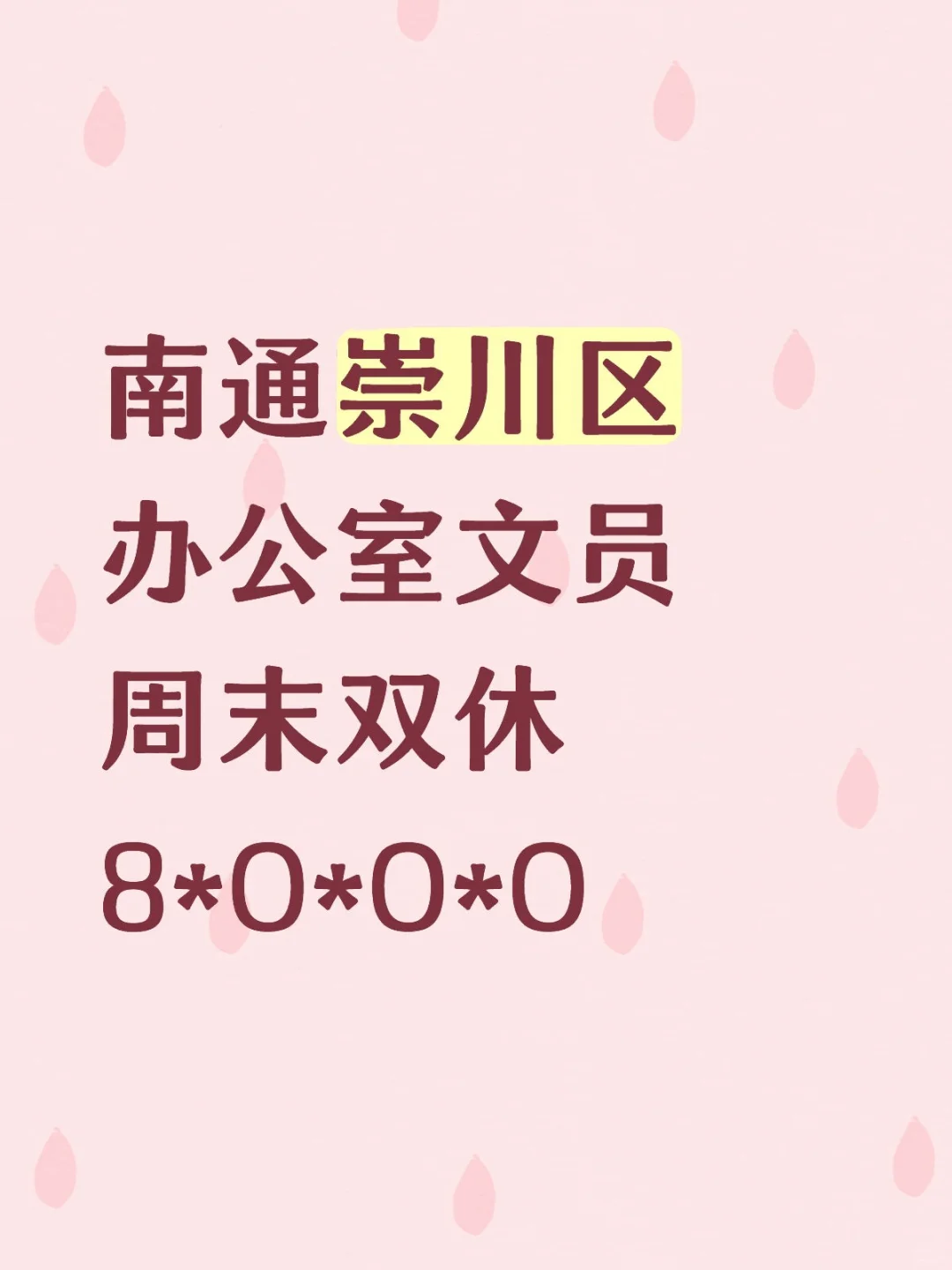 南通双休|崇川区办公室文员