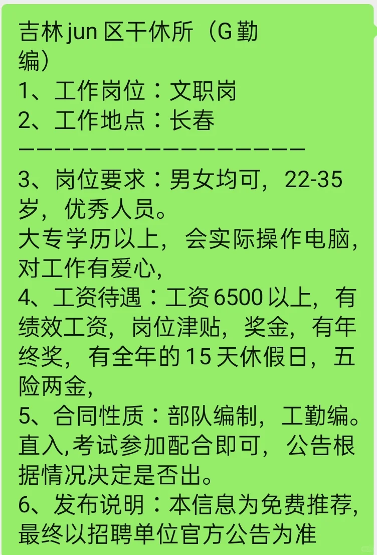 吉林军区干休所招聘文职岗位
