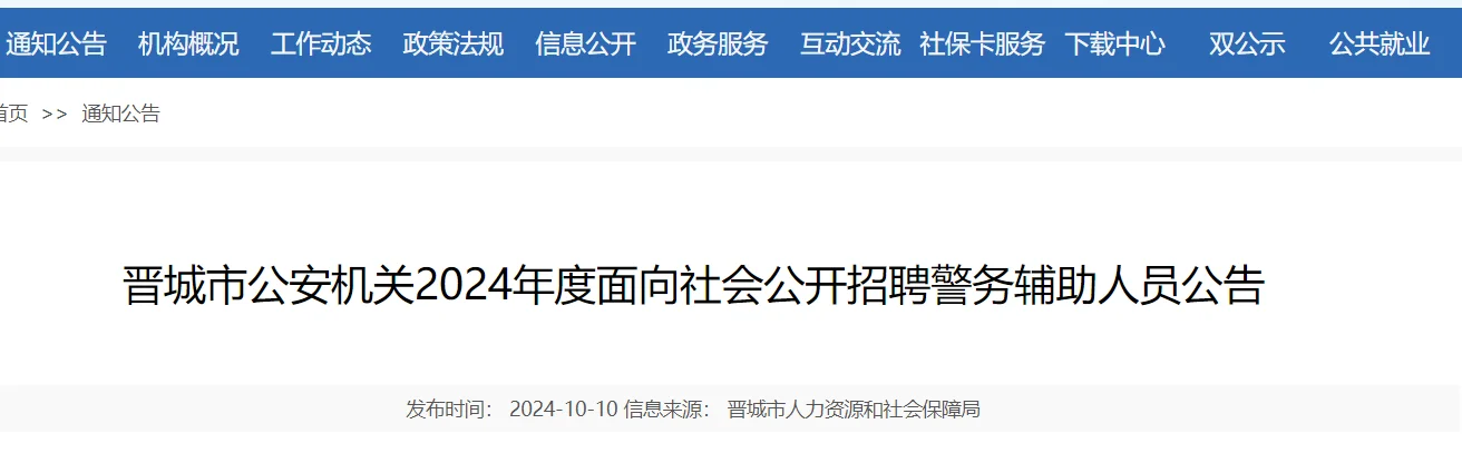 晋城招聘238名辅警