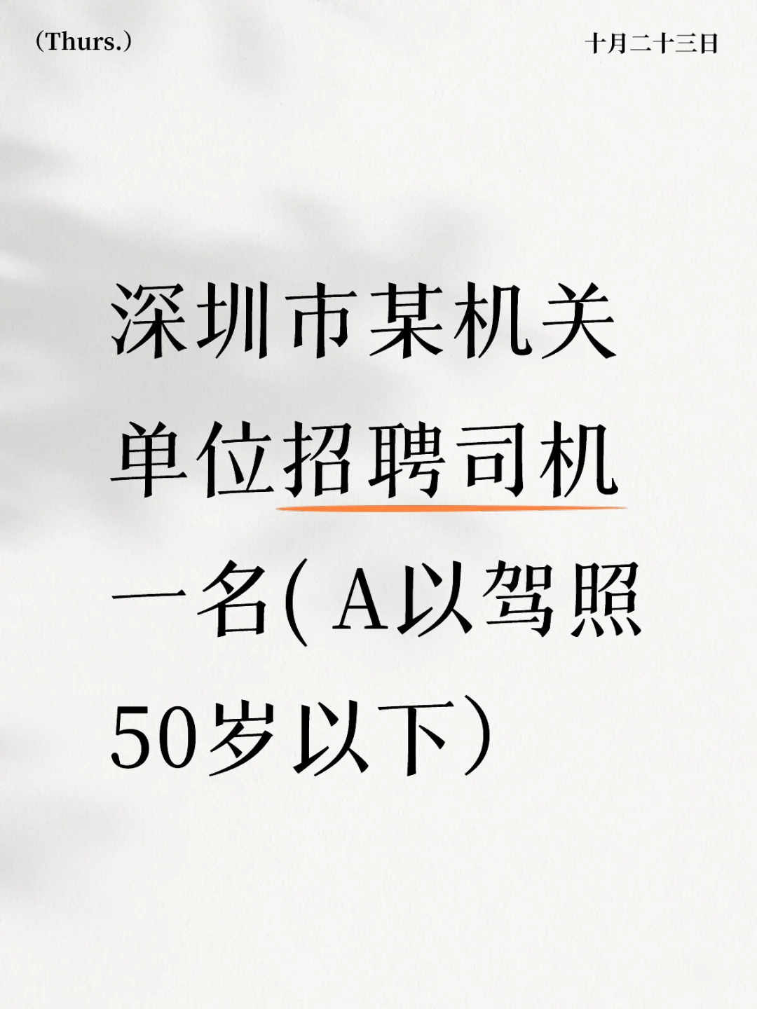 深圳市某机关单位招聘司机
