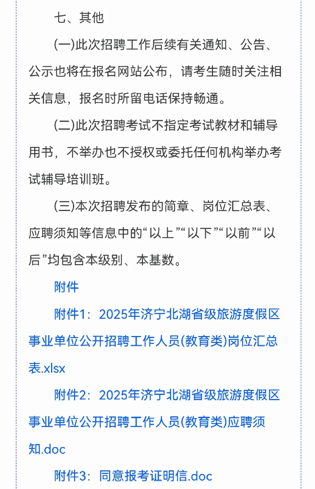 济宁北湖事业单位招聘工作人员简章✔️✔️