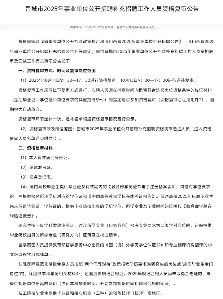 晋城25年事业单位补充招聘资格复审公告已出