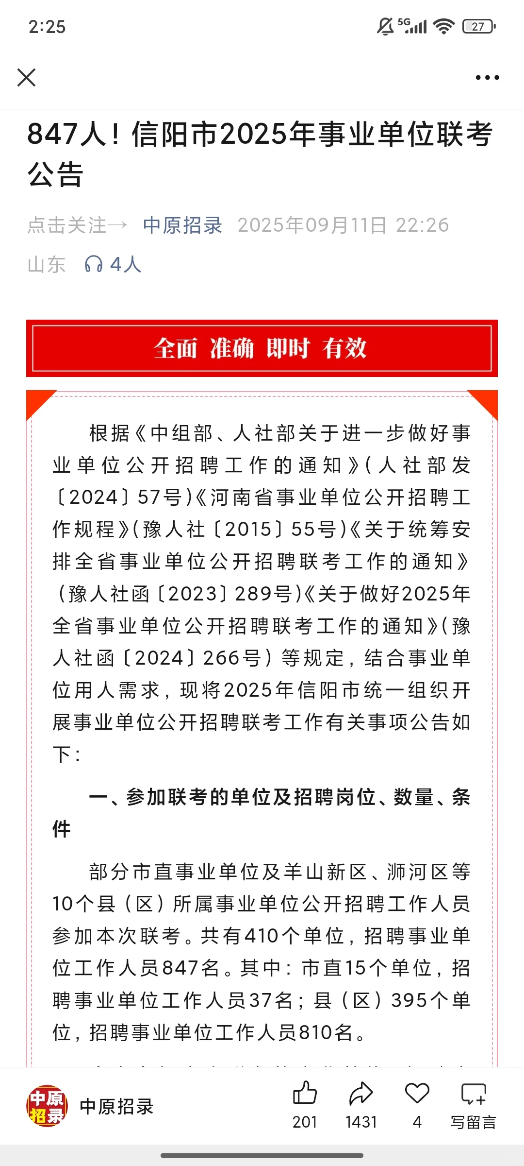 847人！信阳市2025年事业单位联考公告