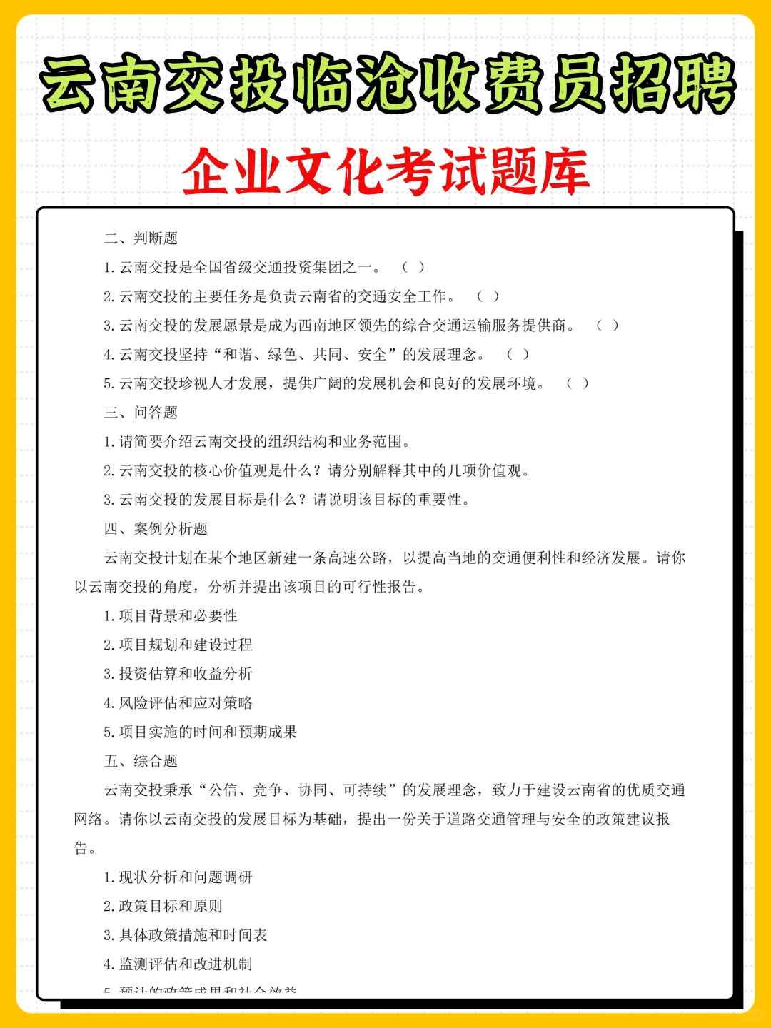 备战云南交投临沧收费员笔试，高效提分攻略