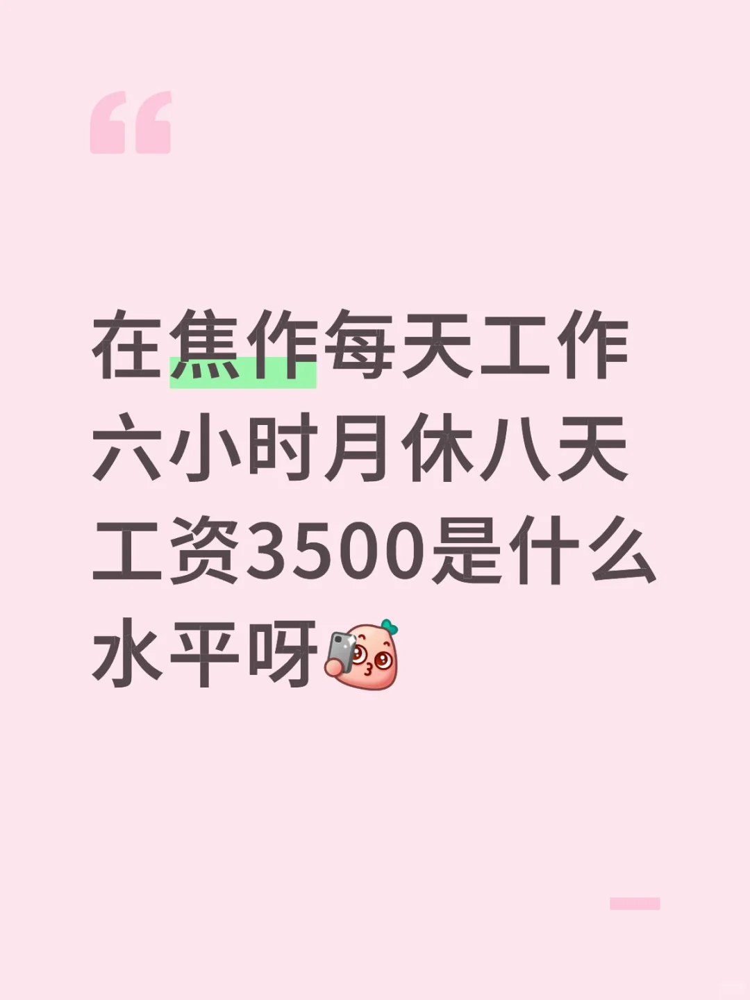 还有加班费