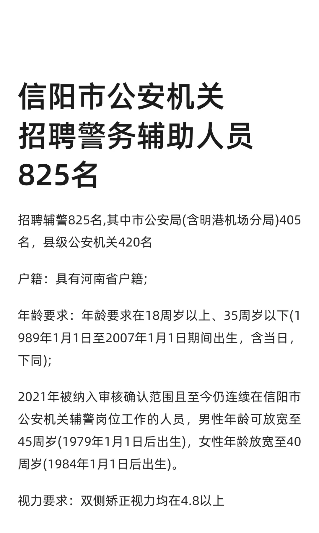 信阳市公安机关招聘警务辅助人员825名