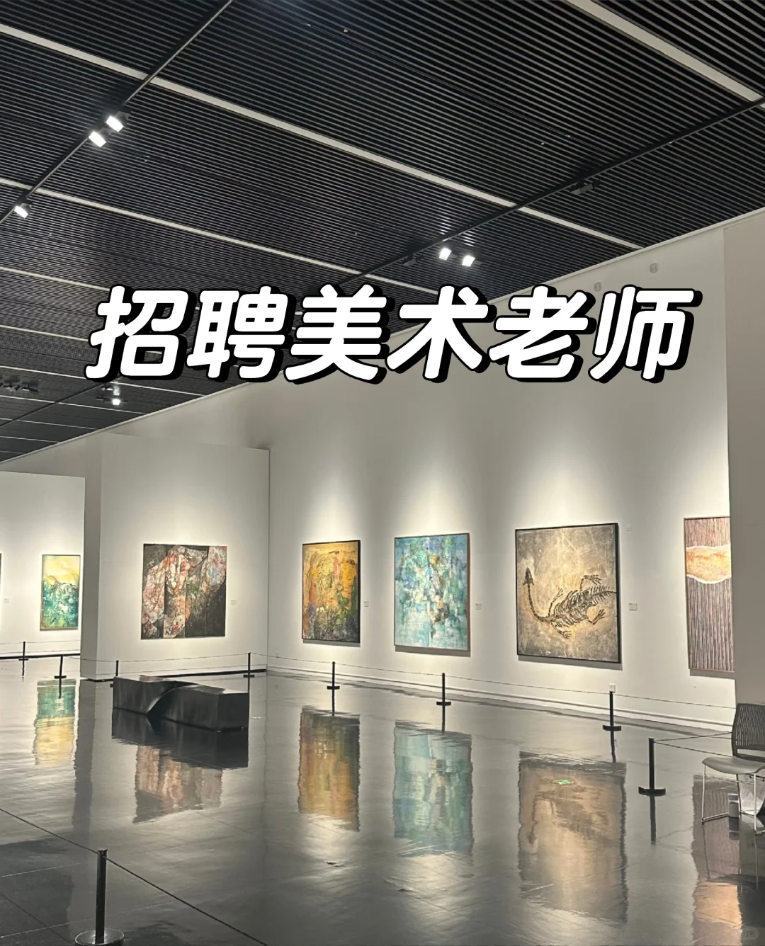 吐鲁番招聘美术老师