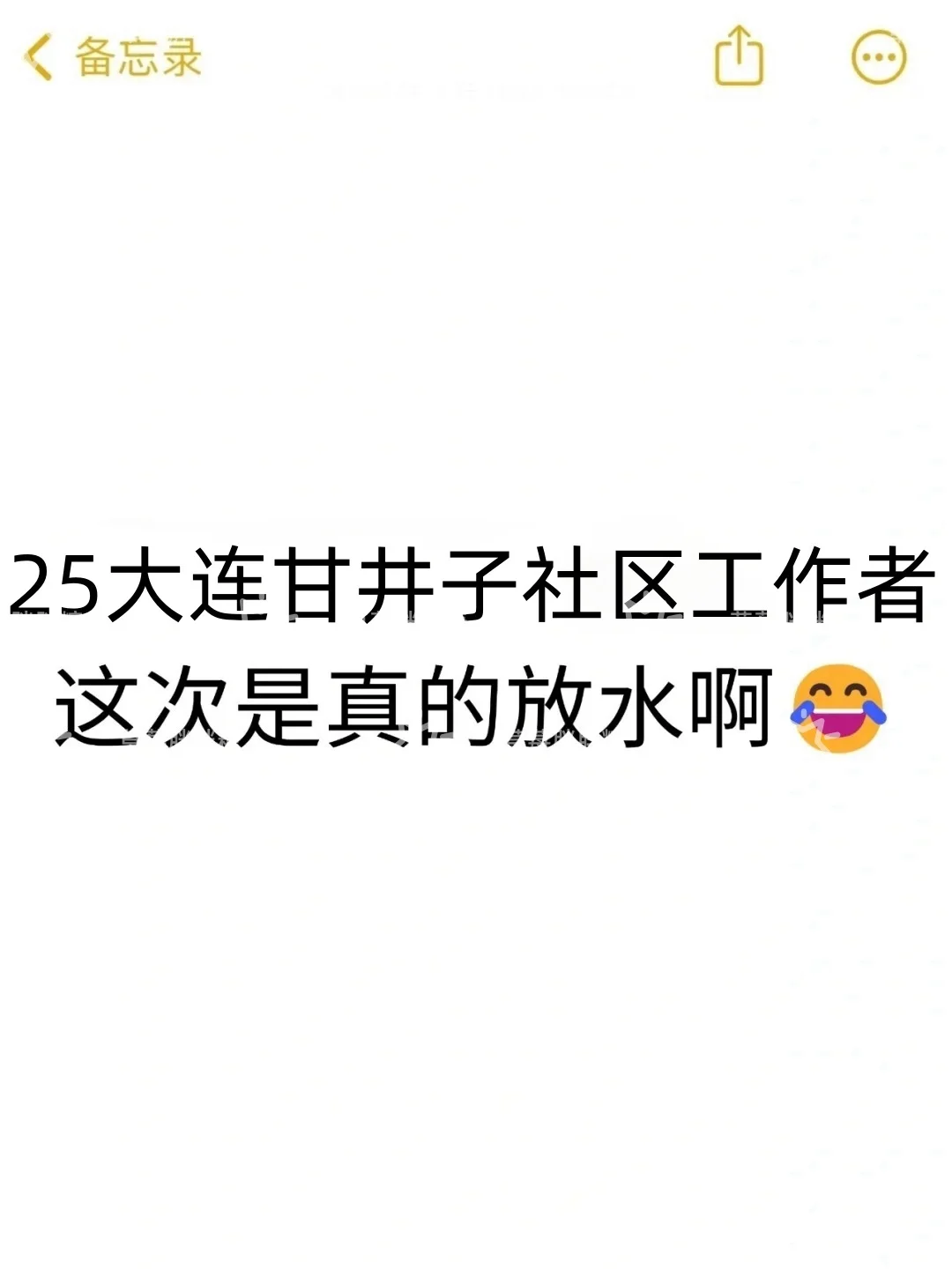 25大连甘井子区社区工作者，是真的大放水啊