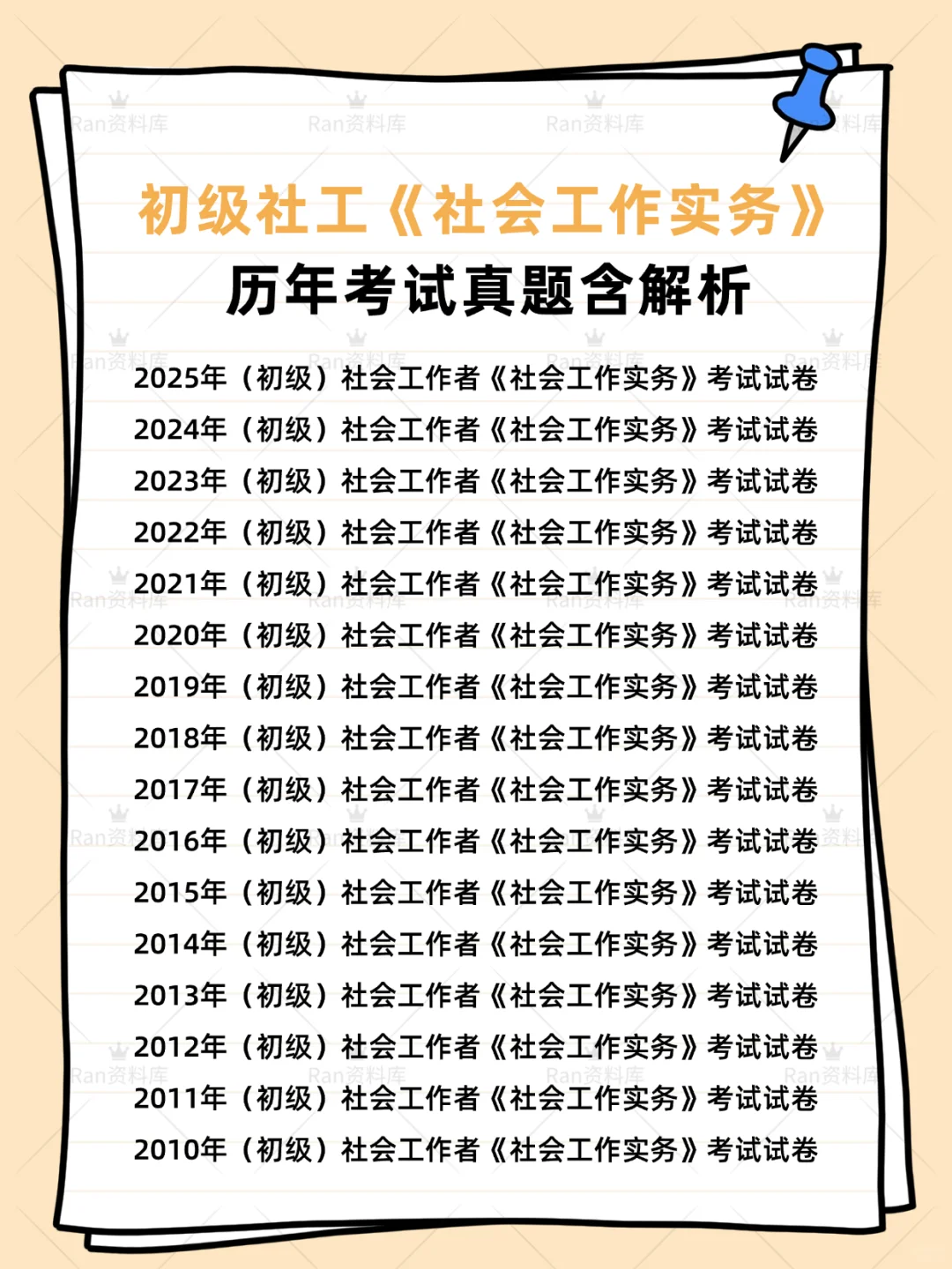 初级社会工作者考试历年真题+答案解析